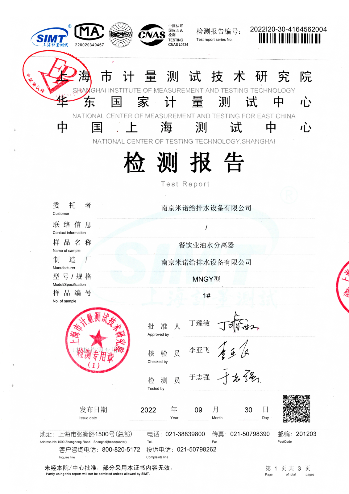 隔油設備檢測報告 隔油設備檢測報告