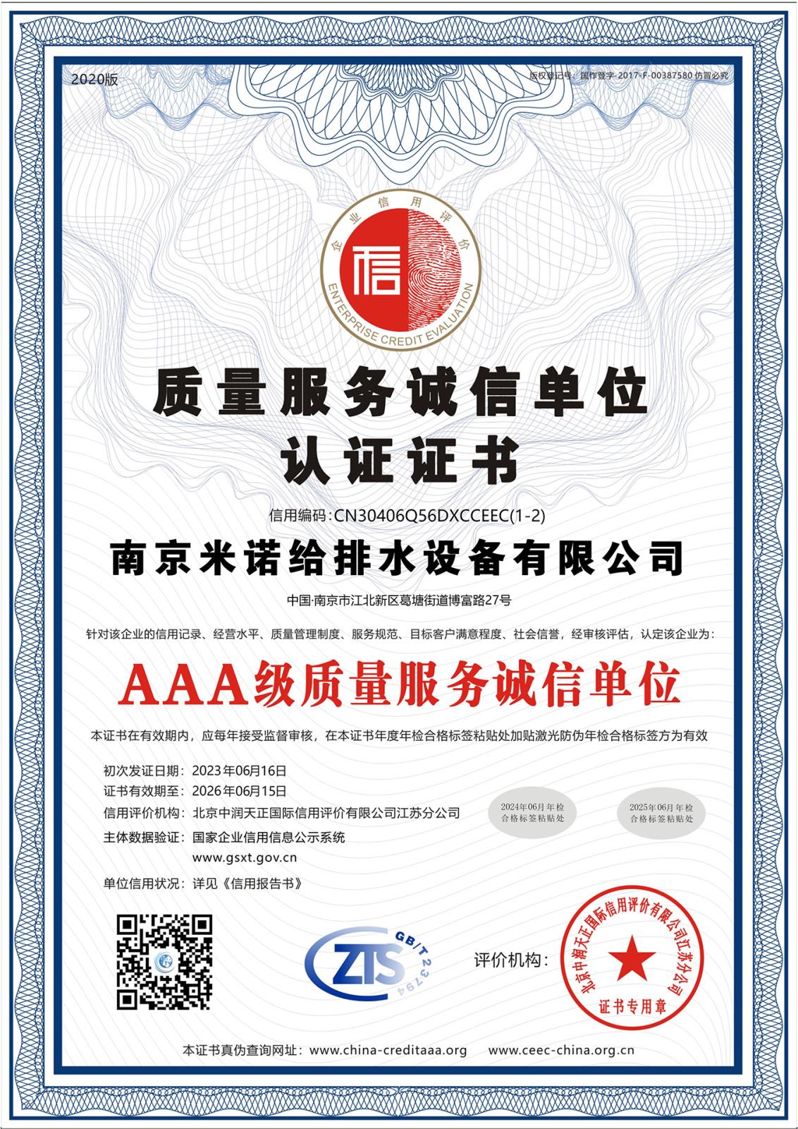 質(zhì)量服務誠信單位認證證書 質(zhì)量服務誠信單位認證證書