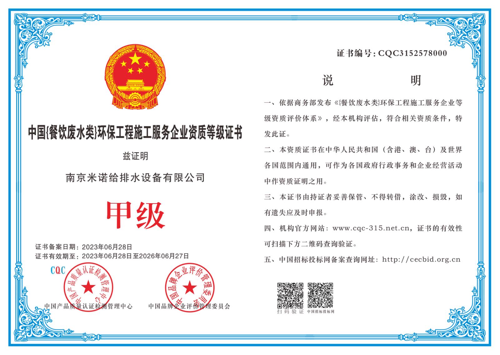 中國餐飲廢水類)環(huán)保工程施工服務企業(yè)資質(zhì)等級證書 中國餐飲廢水類)環(huán)保工程施工服務企業(yè)資質(zhì)等級證書